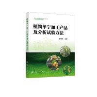 植物单宁加工产品及分析试验方法 张亮亮 主编 著 专业科技 文轩网