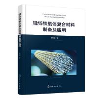 锰锌铁氧体复合材料制备及应用 张书品 著 专业科技 文轩网