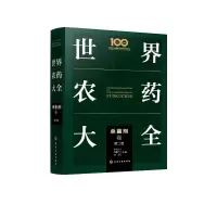世界农药大全——杀菌剂卷(第二版) 刘长令、刘鹏飞、李淼 主编 著 专业科技 文轩网