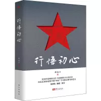 行悟初心 班永吉 著 社科 文轩网