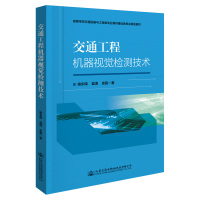 交通工程机器视觉检测技术 喻东晓//蓝清//史磊 著 大中专 文轩网