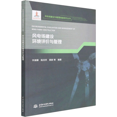 风电场建设环境评价与管理 许波峰 等 编 专业科技 文轩网