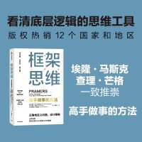 框架思维 (奥)维克托·迈尔-舍恩伯格,(法)肯尼斯·库克耶,(法)弗朗西斯·德维西库 著 唐根金 译 社科 文轩网