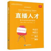 直播人才:数字电商的组织密码 梁善华//胡惠文//王公博//于秋石 著 经管、励志 文轩网