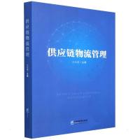 供应链物流管理 尤妙娜 著 经管、励志 文轩网