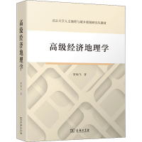 高级经济地理学 贺灿飞 著 经管、励志 文轩网