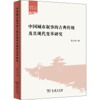 中国城市叙事的古典传统及其现代变革研究 葛永海 著 社科 文轩网