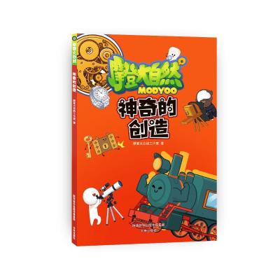 神奇的创造 摩登大自然工作室 著 少儿 文轩网