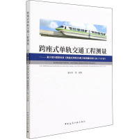 跨座式单轨交通工程测量——基于现行国家标准《跨座式单轨交通工程测量标准》GB/T 51361 秦长利 等 编 专业科技 