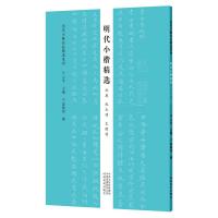 明代小楷精选 沈度 祝允明 文徵明/历代小楷名品精选系列 云平 著 艺术 文轩网