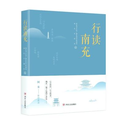 行读南充 南充市文化广播电视和旅游局,南充日报社 编 文学 文轩网