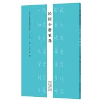 民国小楷精选/历代小楷名品精选系列 云平 著 艺术 文轩网