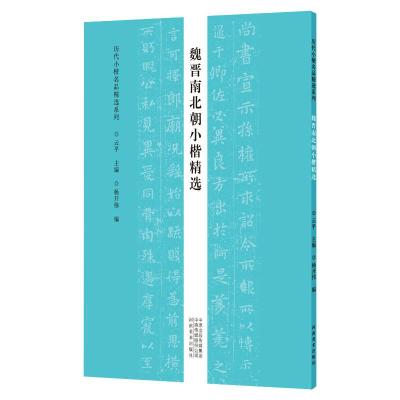 魏晋南北朝小楷精选/历代小楷名品精选系列 云平 著 艺术 文轩网