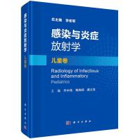 感染与炎症放射学 儿童卷 乔中伟,梅海炳,唐文伟 著 生活 文轩网