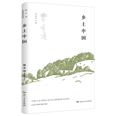 预售乡土中国 费孝通 著 经管、励志 文轩网