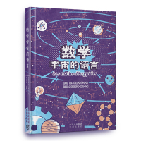 数学:宇宙的语言 (法)雷鸣斯·库邦·萨福著(法)克莱蒂娜·福尔卡德绘 著 张丹希 译 少儿 文轩网