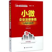 小微企业法律实务与风险防控 闫冬梅 著 社科 文轩网