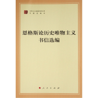 恩格斯论历史唯物主义书信选编(文库本)(马列主义经典作家文库专题选编本) 恩格斯 著 社科 文轩网