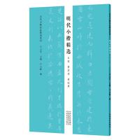 明代小楷精选 王宠 董其昌 黄道周/历代小楷名品精选系列 云平 著 艺术 文轩网