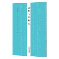 宋代小楷精选/历代小楷名品精选系列 云平 著 艺术 文轩网