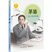 茅盾 飞出子夜的鸿雁 王一梅 著 少儿 文轩网
