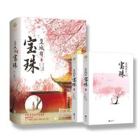 预售前5分钟签名版《皇城有宝珠》月下蝶影全新口碑TOP之作糖量超标小甜饼娇憨王妃的护夫日常 月下蝶影 著 文学 文轩网