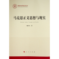 马克思正义思想与现实(国家社科基金丛书—马克思主义) 魏传光 著 社科 文轩网