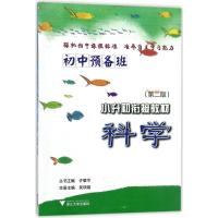 初中预备班 小升初衔接教材 科学(第2版) 吴瑛翰 编 文教 文轩网