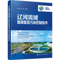 辽河流域面源氨氮污染控制技术 晁雷,李亮 编 专业科技 文轩网