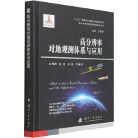 高分辨率对地观测体系与应用 白鹤峰 等 编 专业科技 文轩网