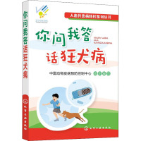 你问我答话狂犬病 中国动物疫病预防控制中心 编 生活 文轩网