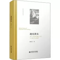遇见黄东 18-19世纪珠江口的小人物与大世界 程美宝 著 社科 文轩网