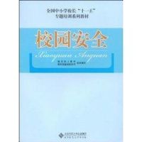 校园安全 教育部人司 著 经管、励志 文轩网