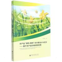 农产品“保险+期货”的方案设计与定价——基于农产品价格调控机制 李亚茹 著 经管、励志 文轩网