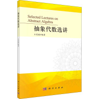 抽象代数选讲 王宪栋 编 专业科技 文轩网