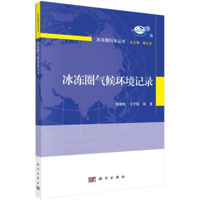 冰冻圈气候环境记录 姚檀栋//王宁练 著 专业科技 文轩网