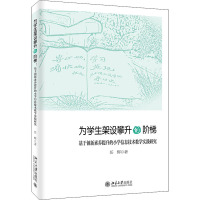 为学生架设攀升的阶梯 基于创新素养提升的小学信息技术教学实践研究 任辉 著 文教 文轩网