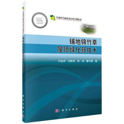 铺地锦竹草屋顶绿化新技术 刘金祥//刘晚苟//张涛//霍平慧 著 专业科技 文轩网