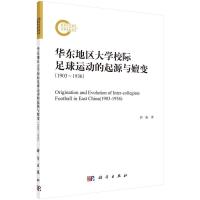 华东地区大学校际足球运动的起源与嬗变(1903~1936) 郭振 著 文教 文轩网