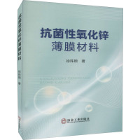 抗菌性氧化锌薄膜材料 徐姝颖 著 专业科技 文轩网