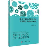 绘本主题活动促进学前儿童健全人格发展研究 韩映红 著 文教 文轩网