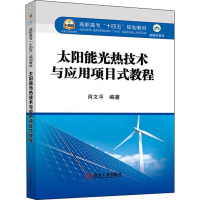 太阳能光热技术与应用项目式教程 肖文平 编 大中专 文轩网