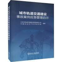 城市轨道交通建设事故案例应急管理启示 北京市轨道交通建设管理有限公司,中国安全生产科学研究院 编 专业科技 文轩网