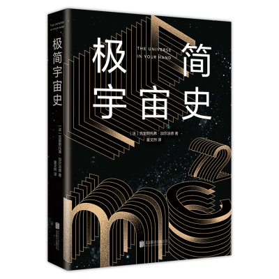 极简宇宙史(霍金亲传弟子著作,风靡世界的科普经典。某瓣9.1高分,热门天文科普书top1) 