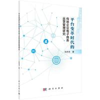 平台变革时代的传统企业电子商务运营管理研究 池毛毛 著 经管、励志 文轩网