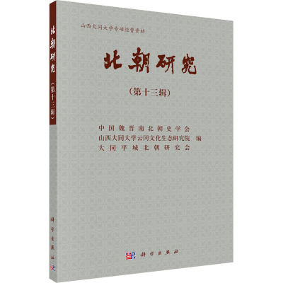 北朝研究(第13辑) 中国魏晋南北朝史学会,山西大同大学云冈文化生态研究院,大同平城北朝研究会 编 社科 文轩网