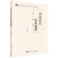 明清山东农业地理 李令福 著 社科 文轩网