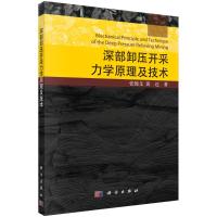 深部卸压开采力学原理及技术 张俊文//黄达 著 专业科技 文轩网