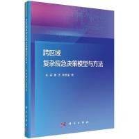 跨区域复杂应急决策模型与方法 朱莉//曹杰//孙发孟 著 经管、励志 文轩网