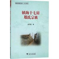 镇海十七房郑氏宗族 郭学勤 著 社科 文轩网